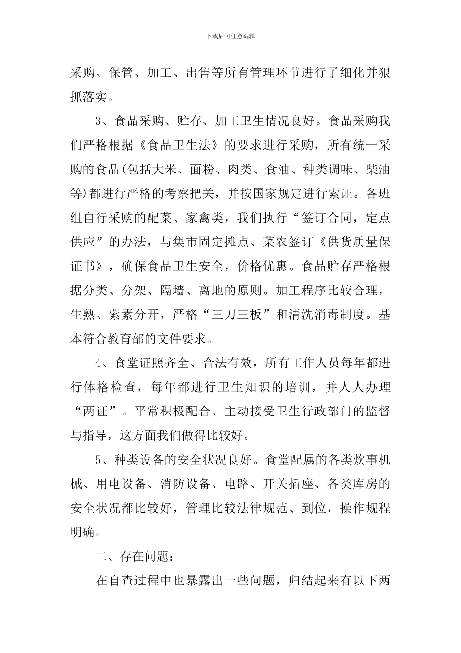 食堂自查情况报告5篇_第2页