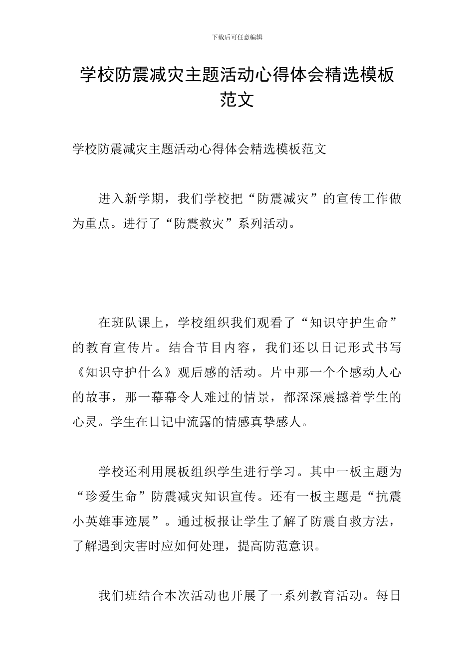 学校防震减灾主题活动心得体会精选模板范文_第1页