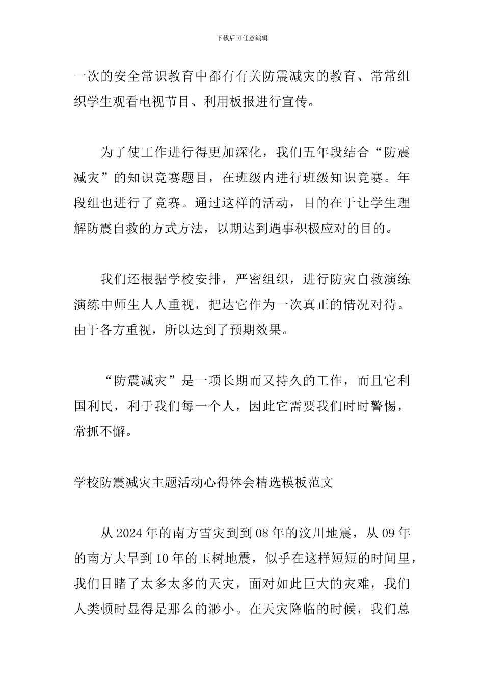 学校防震减灾主题活动心得体会精选模板范文_第2页