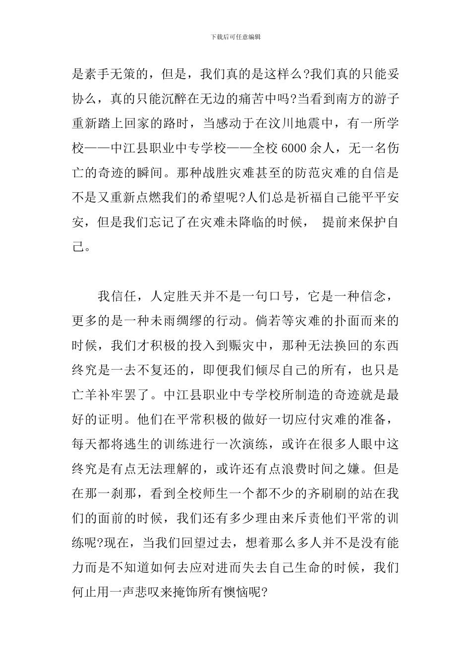 学校防震减灾主题活动心得体会精选模板范文_第3页