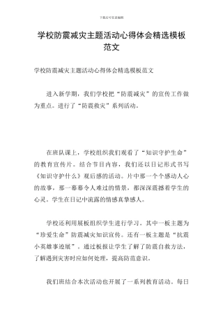 学校防震减灾主题活动心得体会精选模板范文