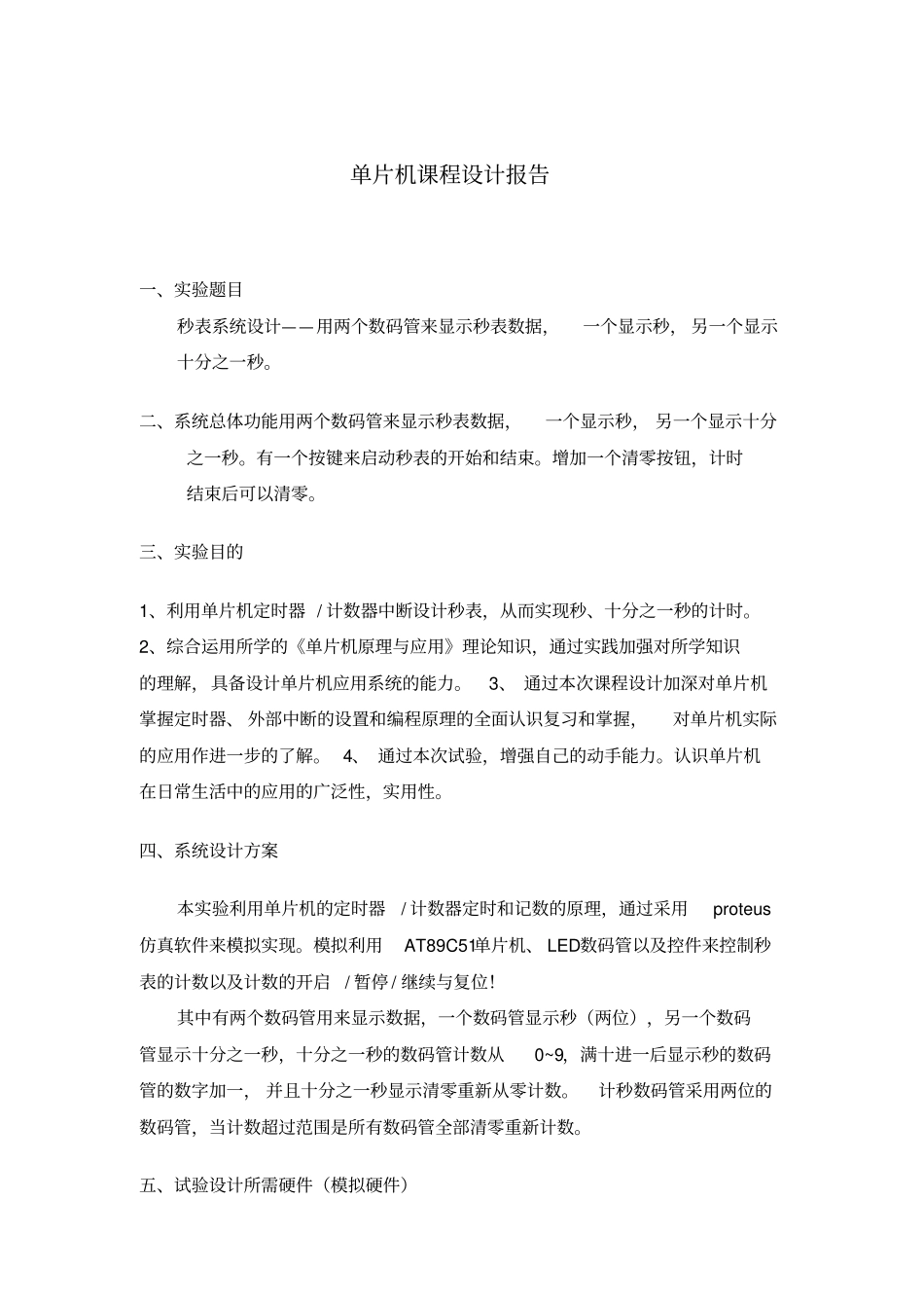 单片机秒表研究设计课程研究设计报告_第1页