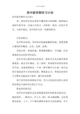 高中新学期学习计划