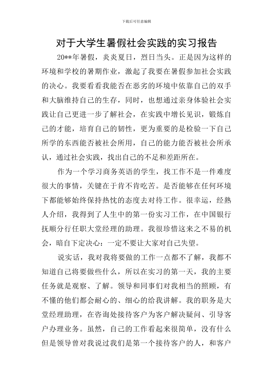 对于大学生暑假社会实践的实习报告_第1页