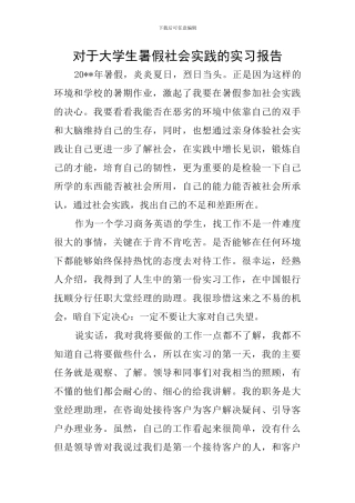 对于大学生暑假社会实践的实习报告