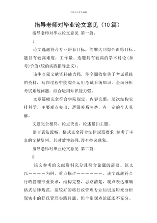 指导老师对毕业论文意见