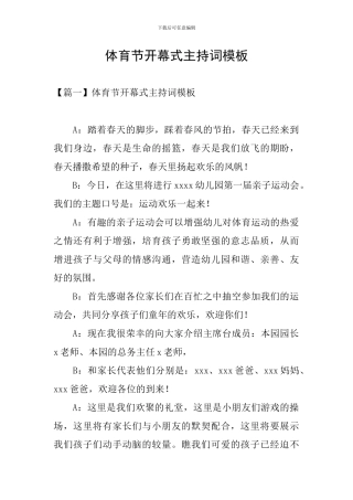 体育节开幕式主持词模板