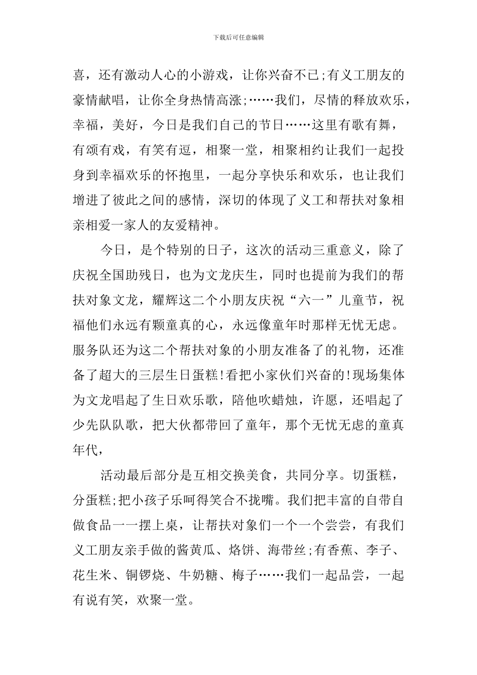 开展全国助残日牵手同乐联谊活动总结_第3页