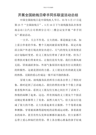 开展全国助残日牵手同乐联谊活动总结