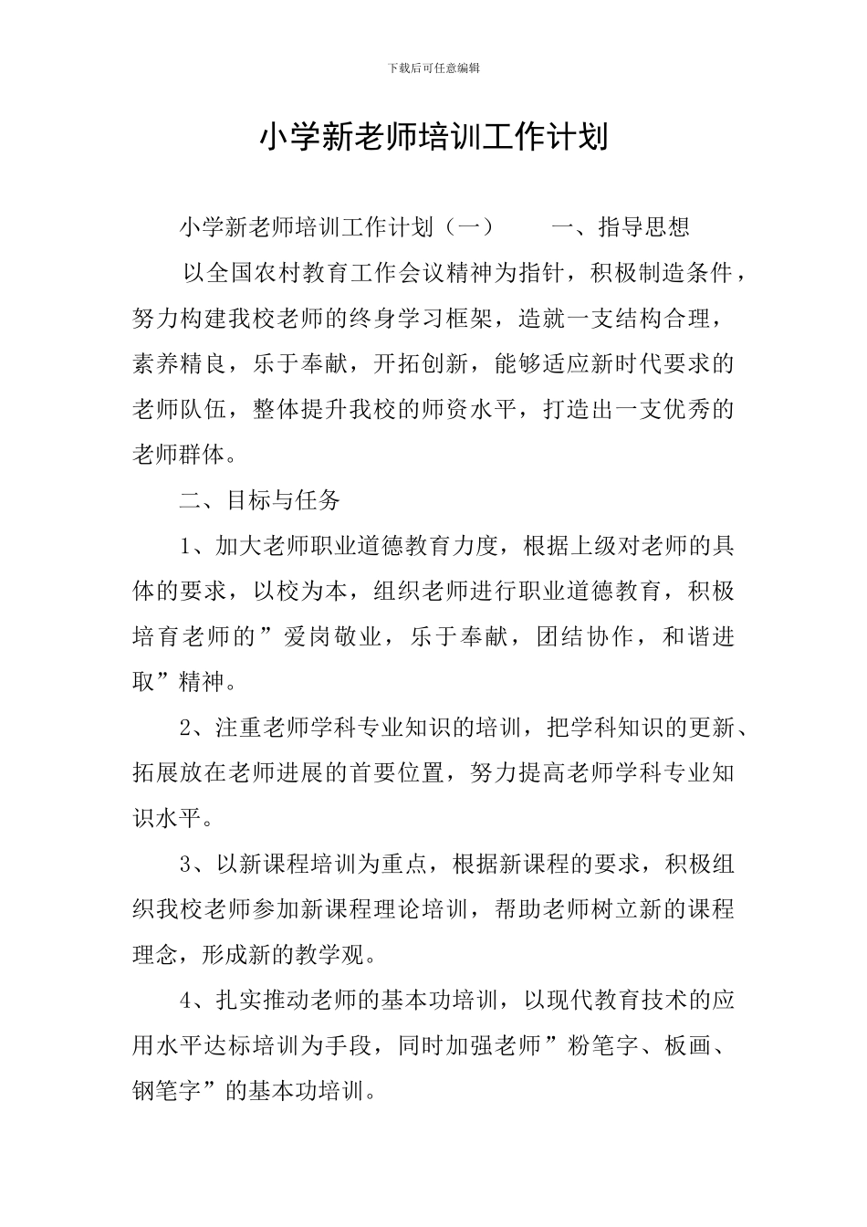 小学新教师培训工作计划_第1页