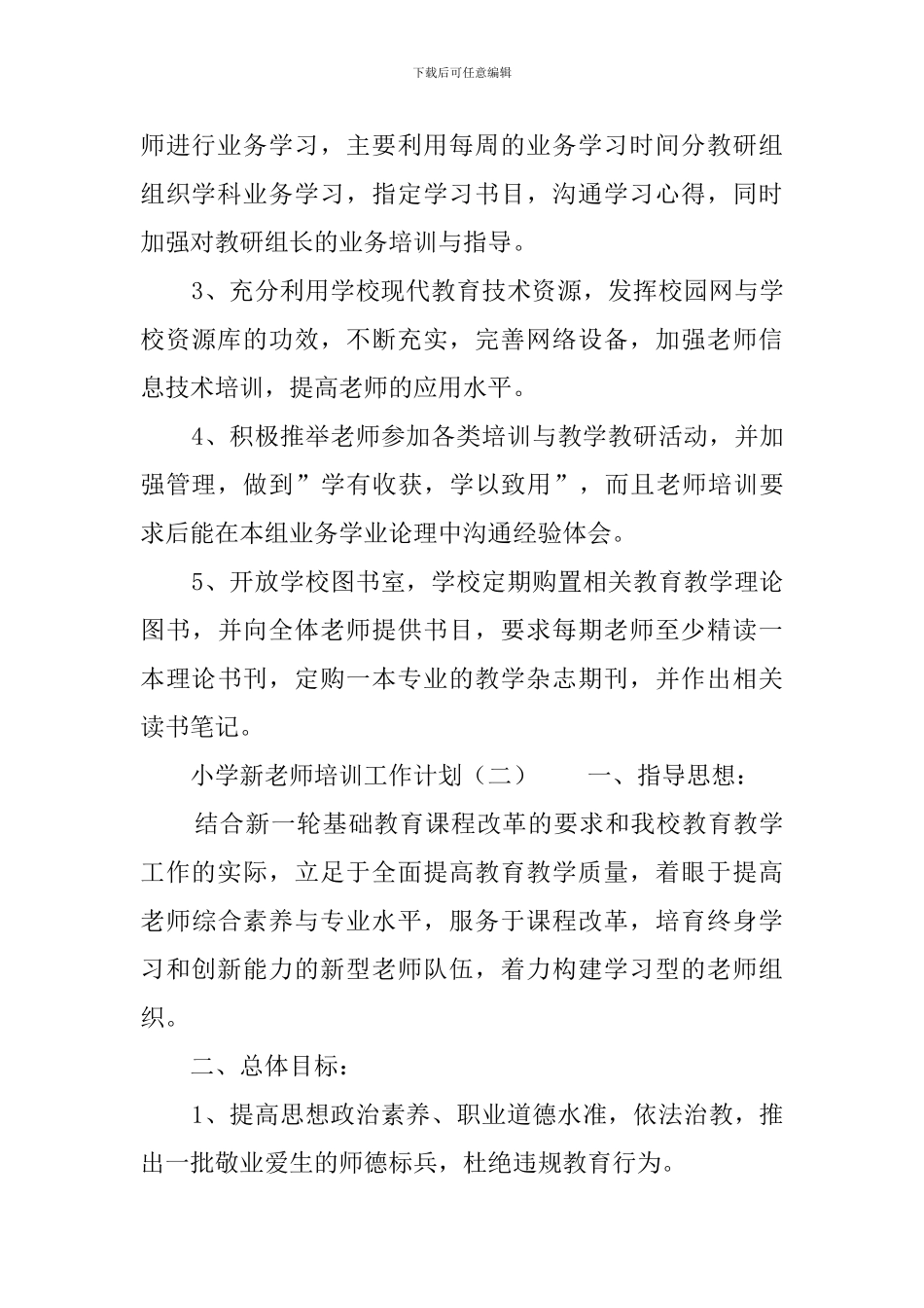 小学新教师培训工作计划_第3页