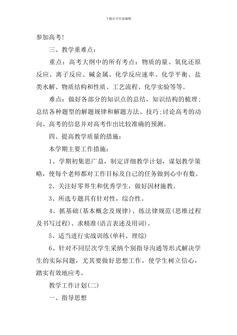 2024年高三第二学期化学教育教学工作计划_第2页