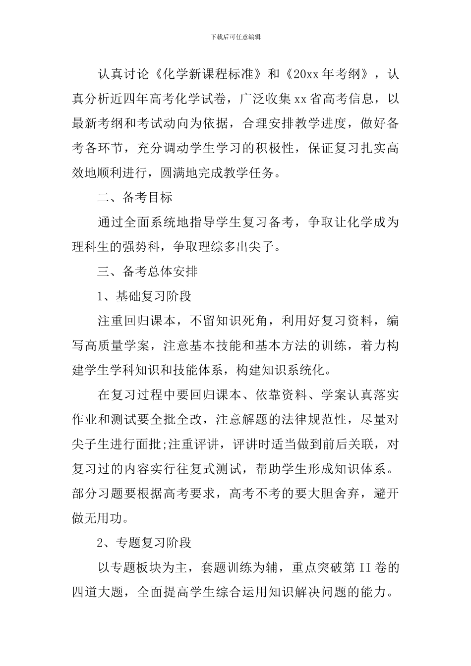 2024年高三第二学期化学教育教学工作计划_第3页