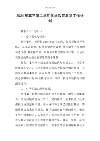 2024年高三第二学期化学教育教学工作计划
