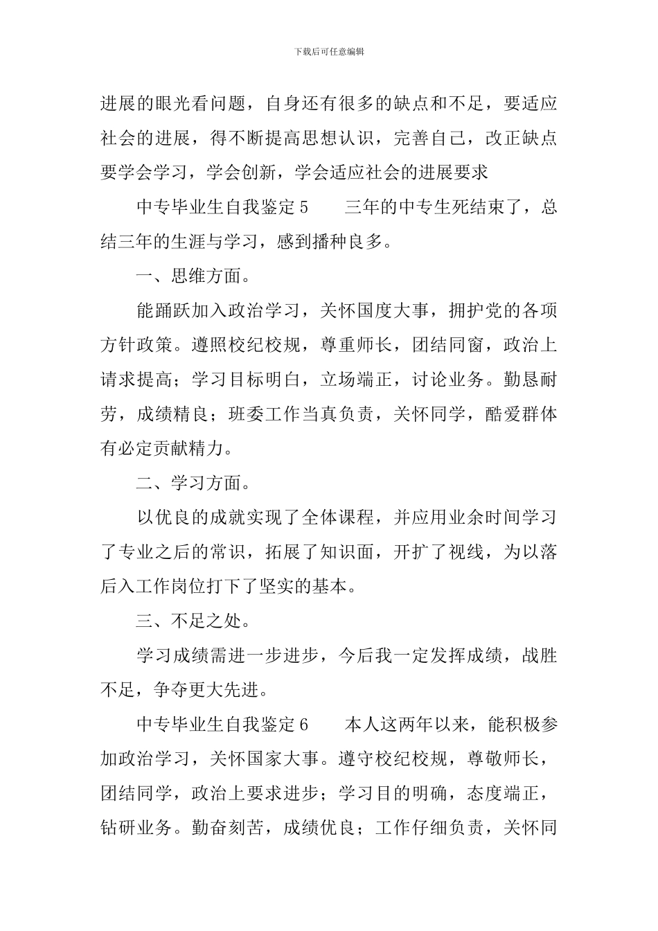 中专毕业生自我鉴定(精选7篇)_第3页