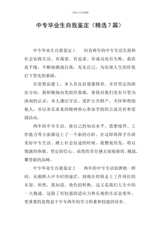 中专毕业生自我鉴定(精选7篇)