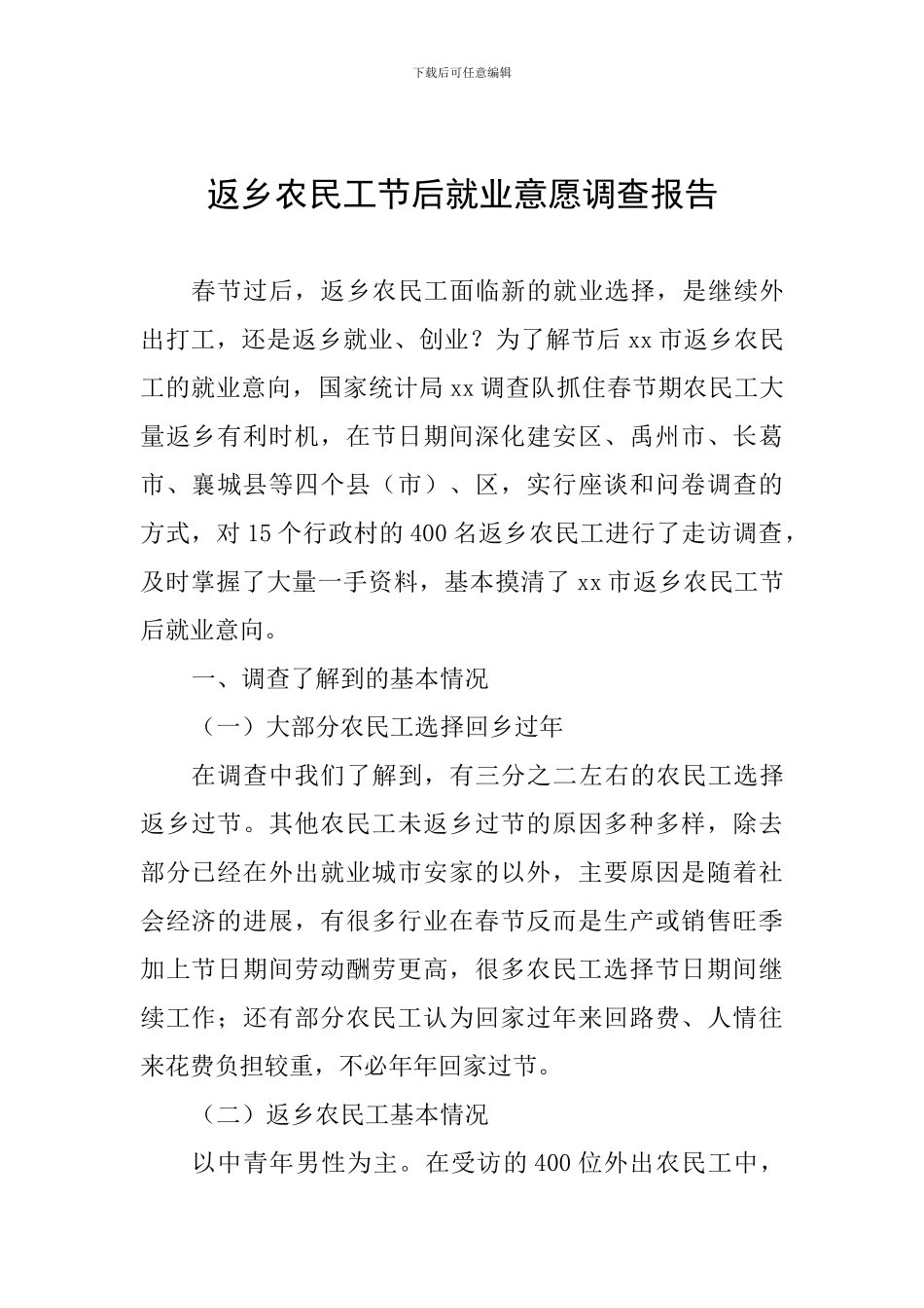 返乡农民工节后就业意愿调查报告_第1页