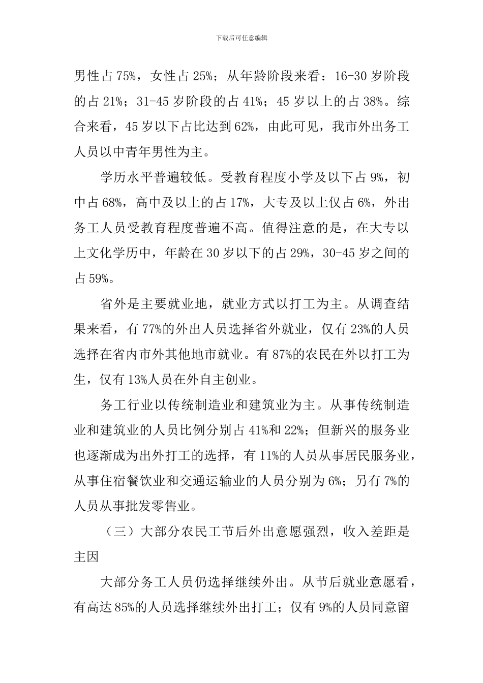 返乡农民工节后就业意愿调查报告_第2页