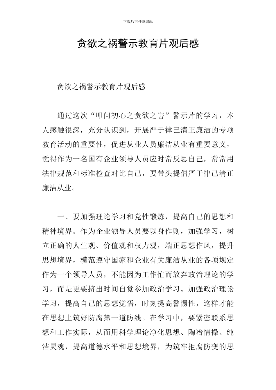 贪欲之祸警示教育片观后感_第1页