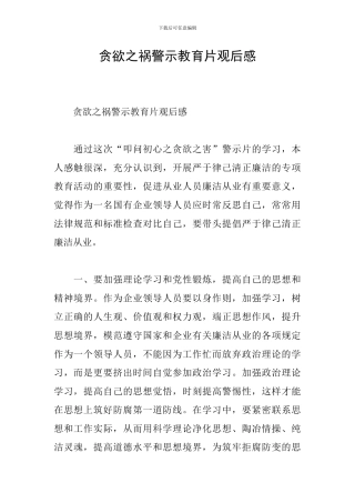 贪欲之祸警示教育片观后感