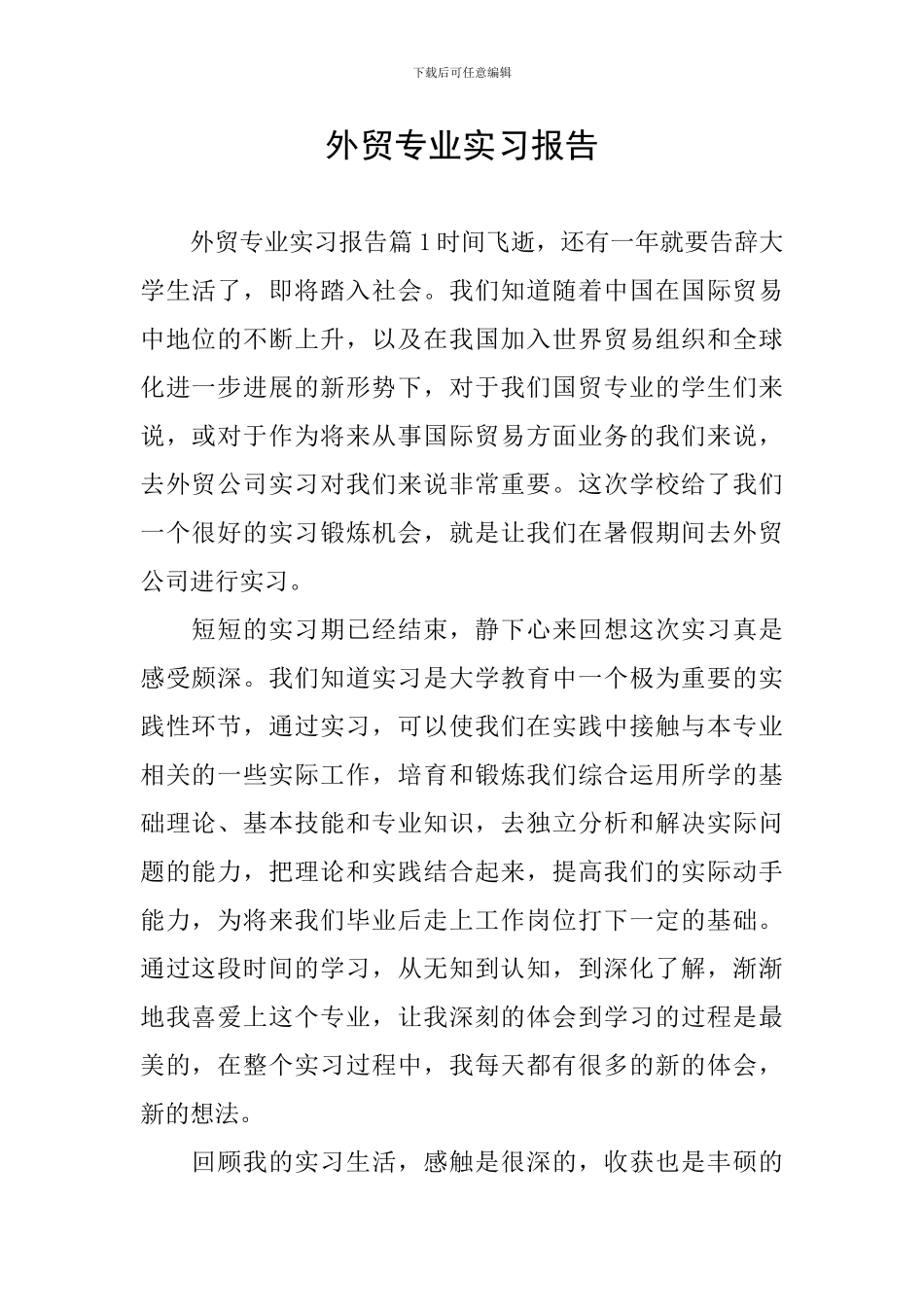 外贸专业实习报告_第1页