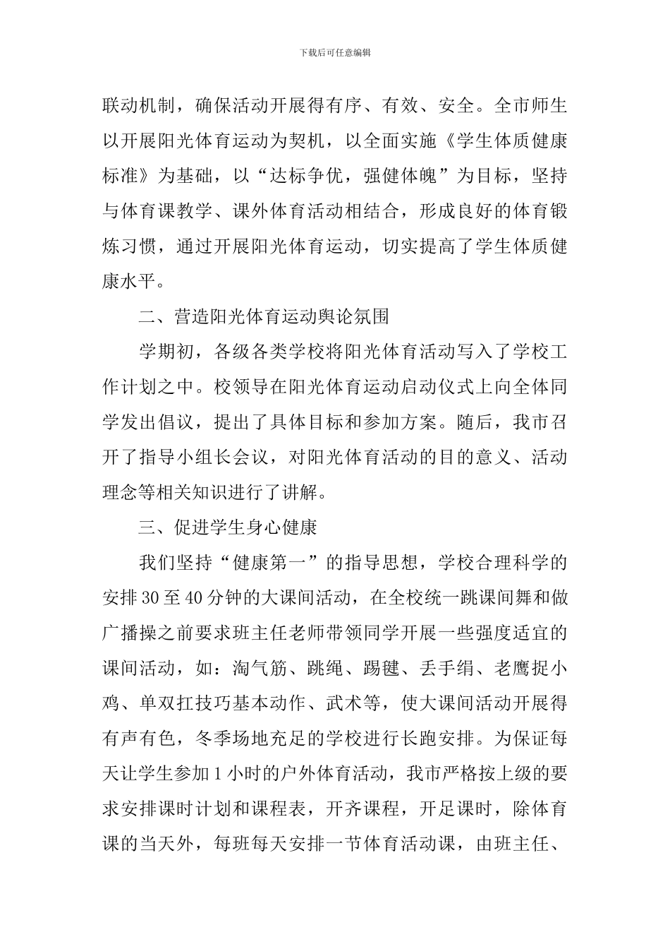 学校开展阳光体育活动的总结_第2页