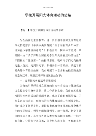 学校开展阳光体育活动的总结