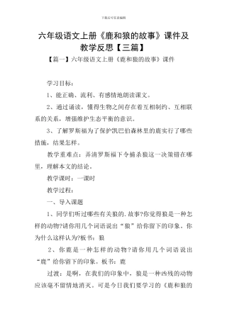 六年级语文上册《鹿和狼的故事》课件及教学反思