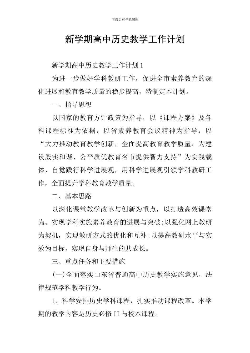 新学期高中历史教学工作计划_第1页