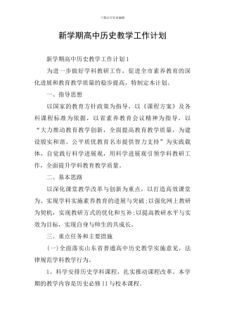 新学期高中历史教学工作计划