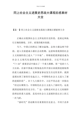 同上社会主义发展史思政大课观后感素材大全