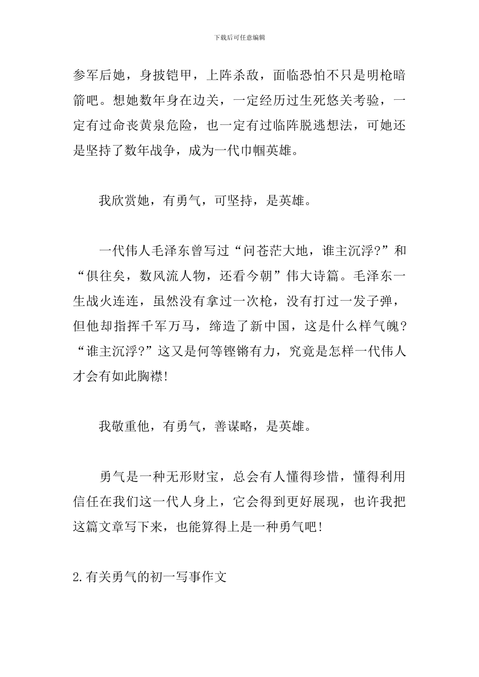 有关勇气的初一写事作文_第2页