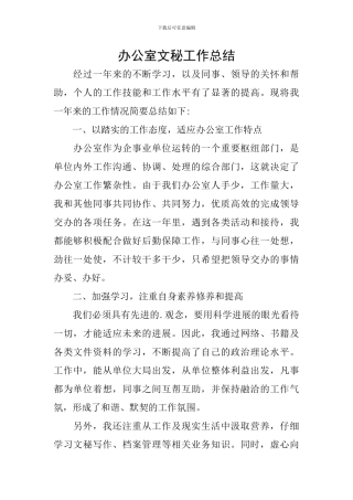 办公室文秘工作总结