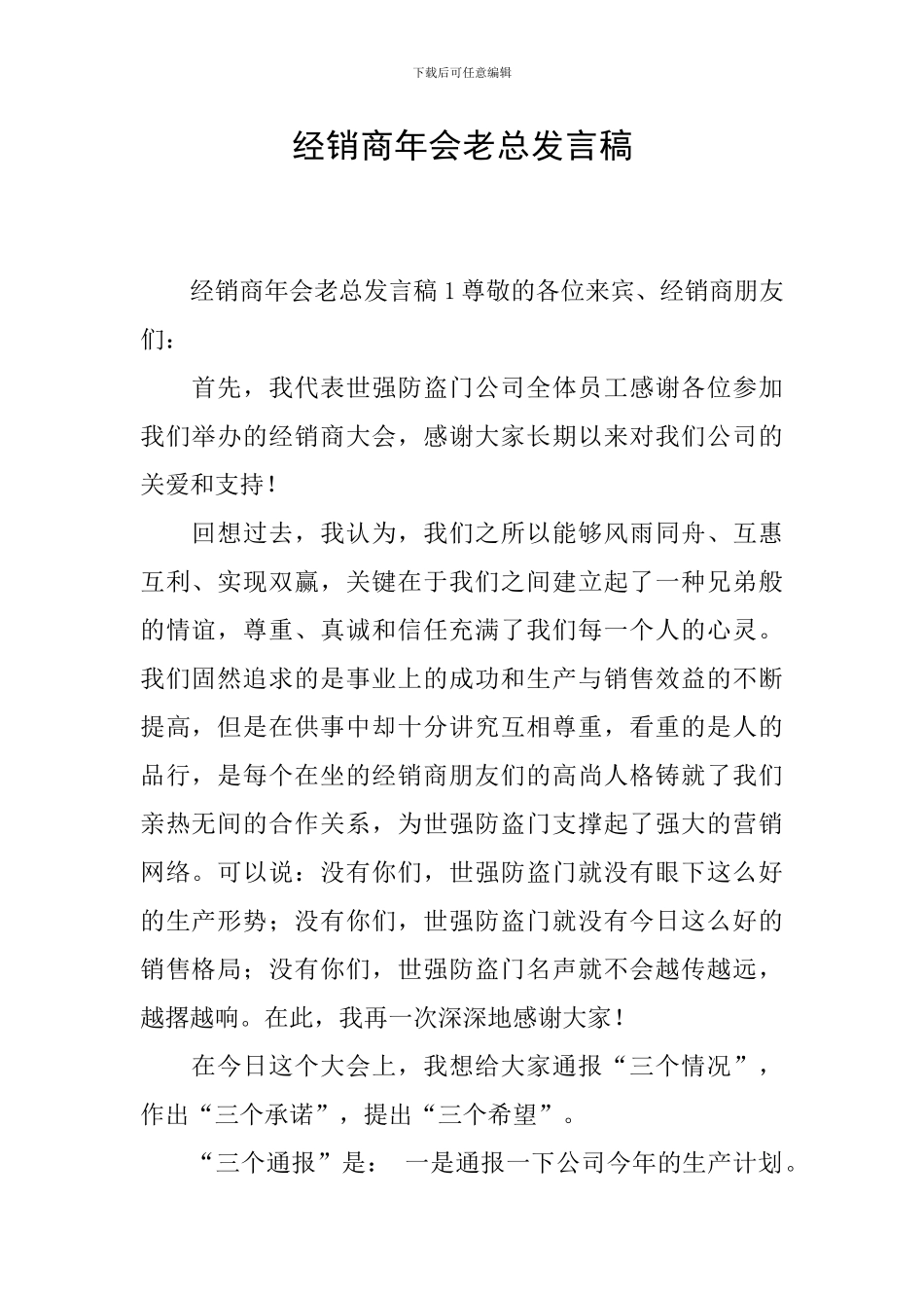 经销商年会老总发言稿_第1页