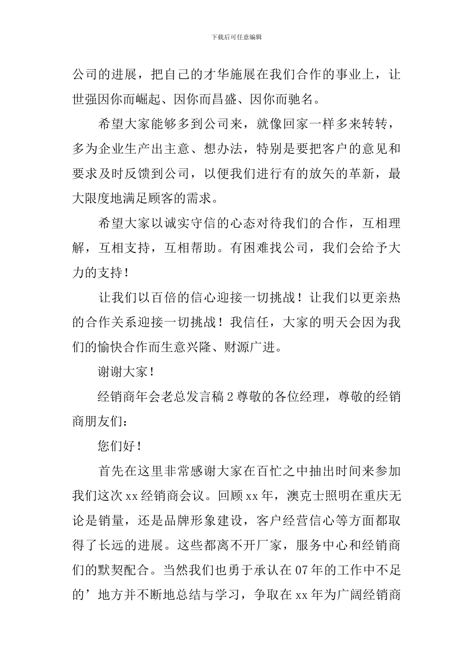 经销商年会老总发言稿_第3页