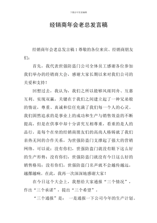 经销商年会老总发言稿
