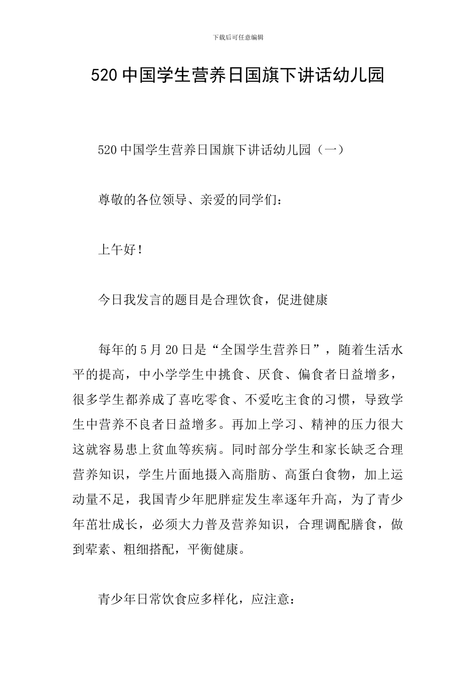 520中国学生营养日国旗下讲话幼儿园_第1页