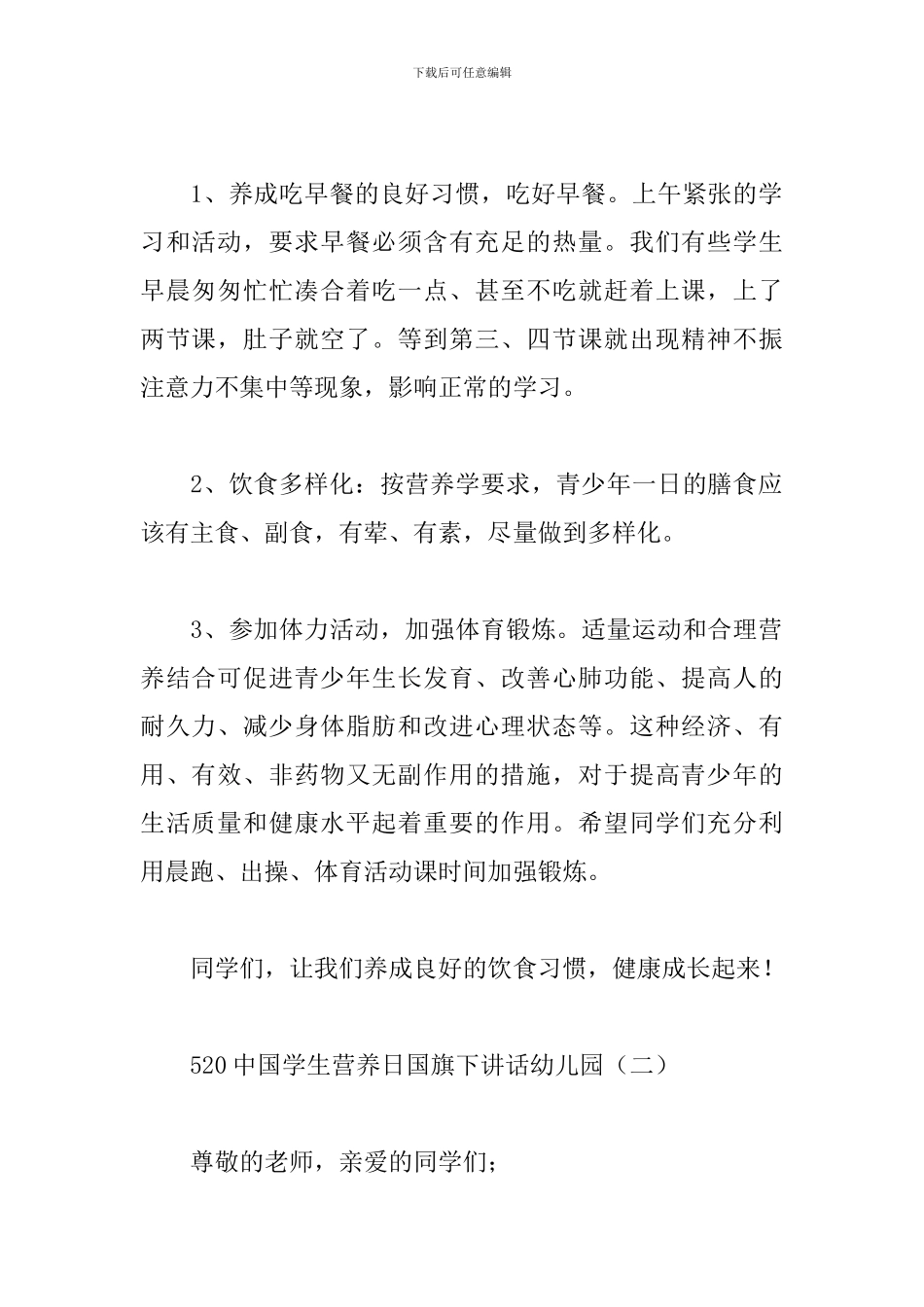 520中国学生营养日国旗下讲话幼儿园_第2页