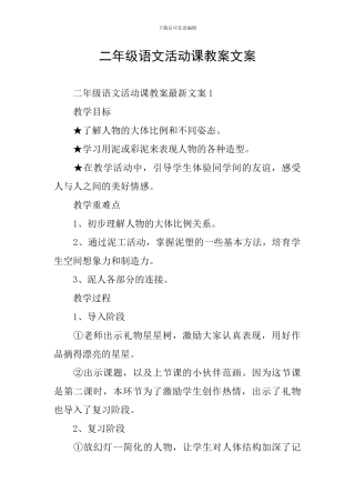 二年级语文活动课教案文案