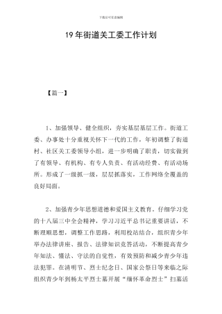 19年街道关工委工作计划