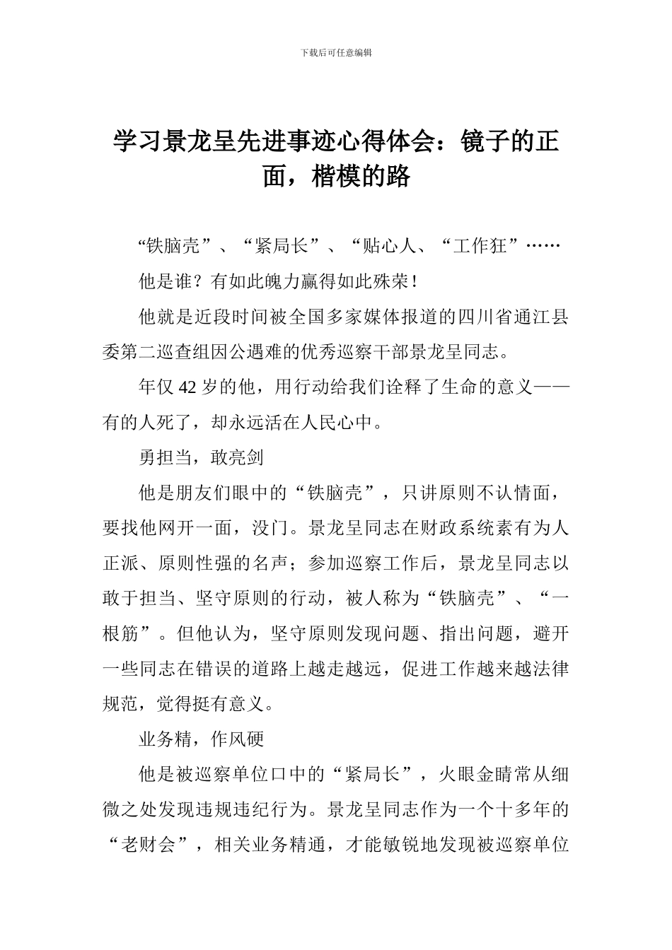 学习景龙呈先进事迹心得体会：镜子的正面-楷模的路_第1页