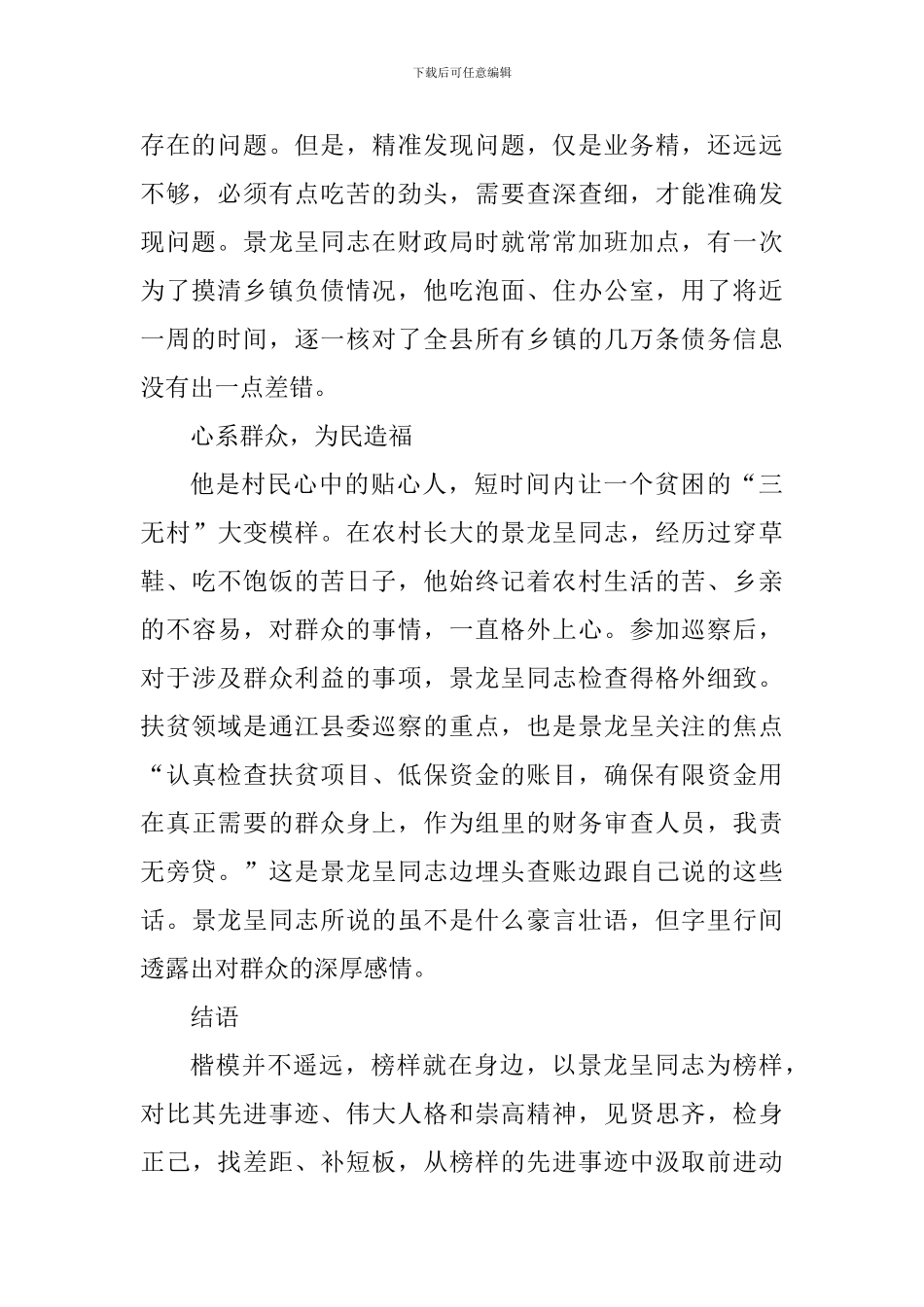 学习景龙呈先进事迹心得体会：镜子的正面-楷模的路_第2页