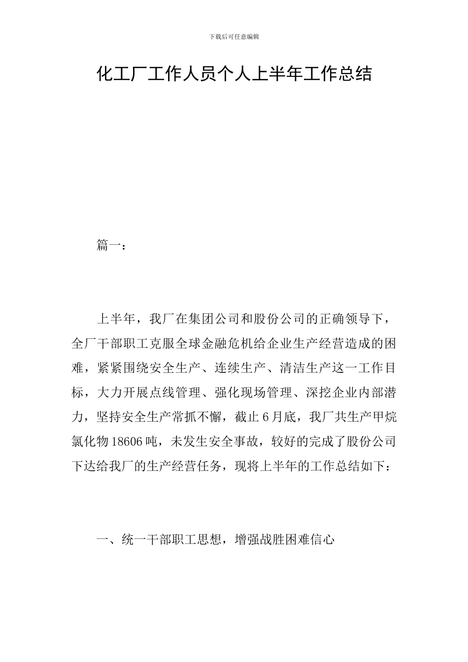 化工厂工作人员个人上半年工作总结_第1页
