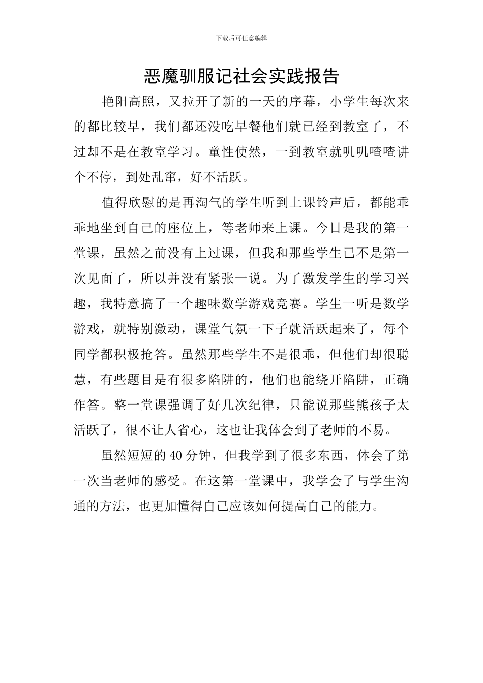 恶魔驯服记社会实践报告_第1页