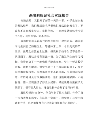 恶魔驯服记社会实践报告