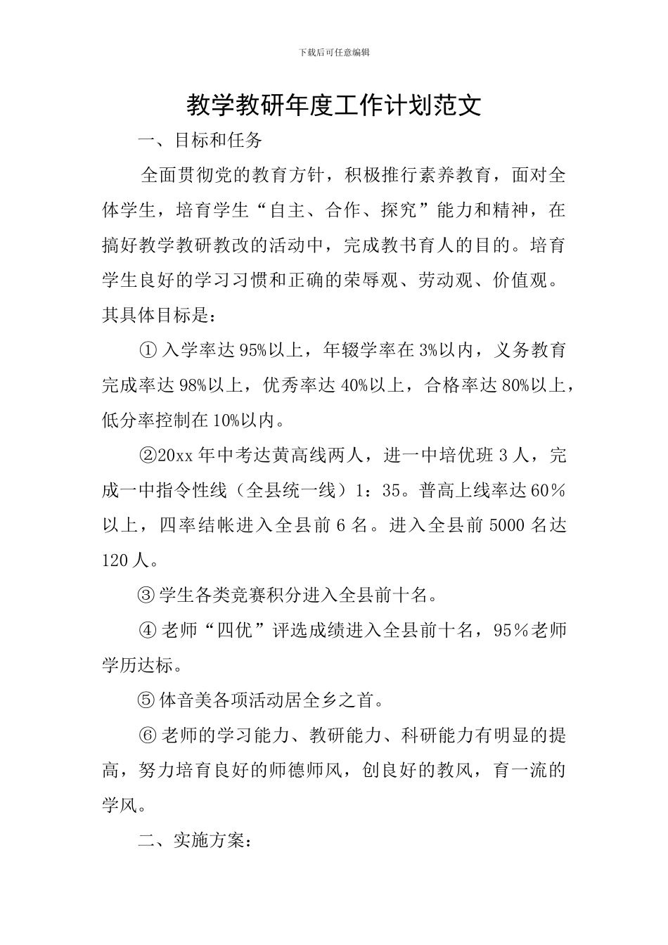 教学教研年度工作计划范文_第1页