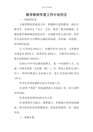 教学教研年度工作计划范文