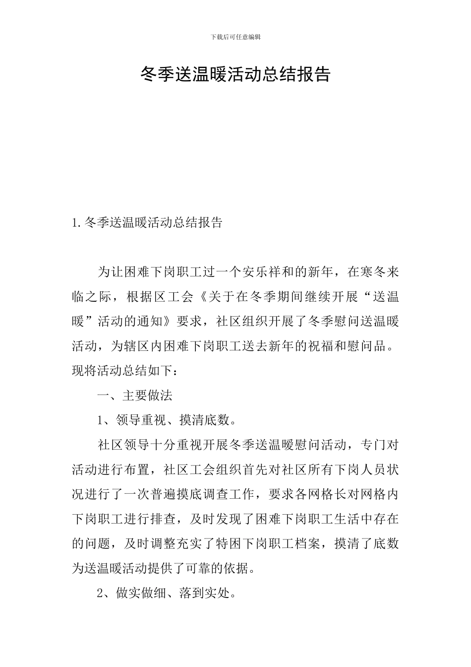 冬季送温暖活动总结报告_第1页