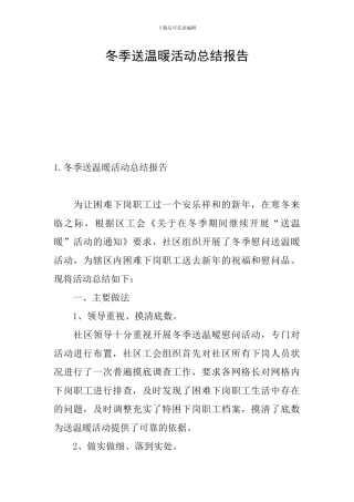 冬季送温暖活动总结报告