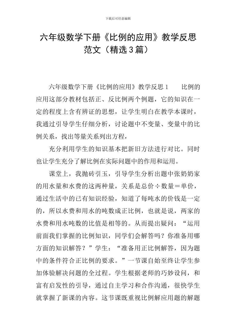 六年级数学下册《比例的应用》教学反思范文_第1页